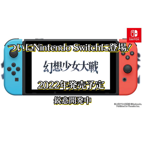 Nintendo Switch™で発売決定！